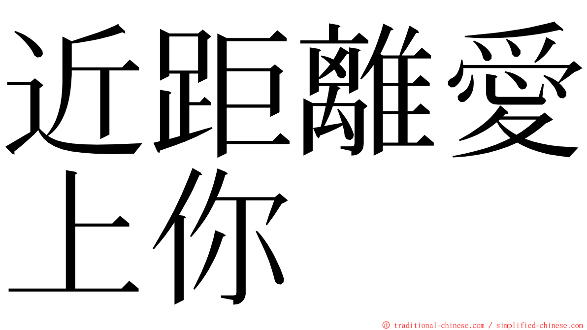 近距離愛上你 ming font