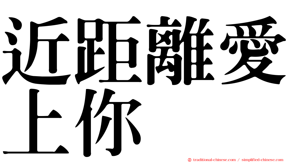 近距離愛上你