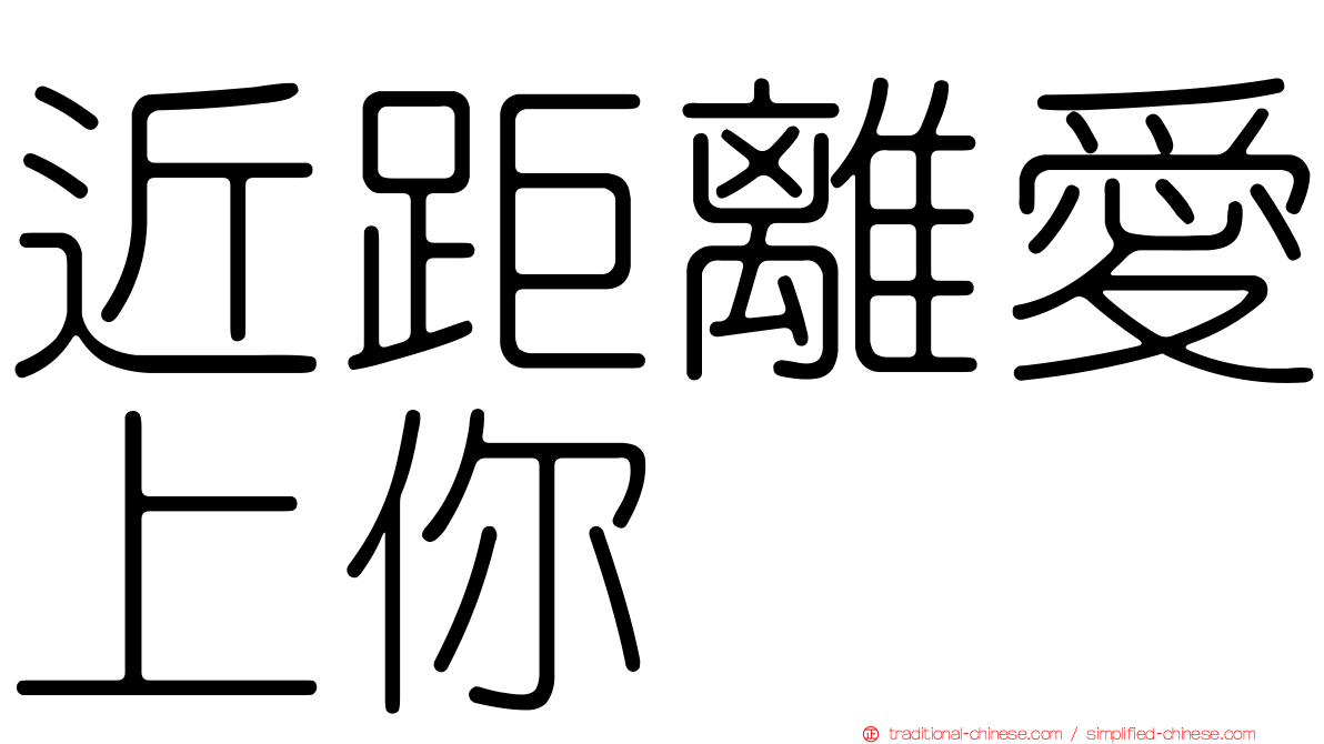 近距離愛上你