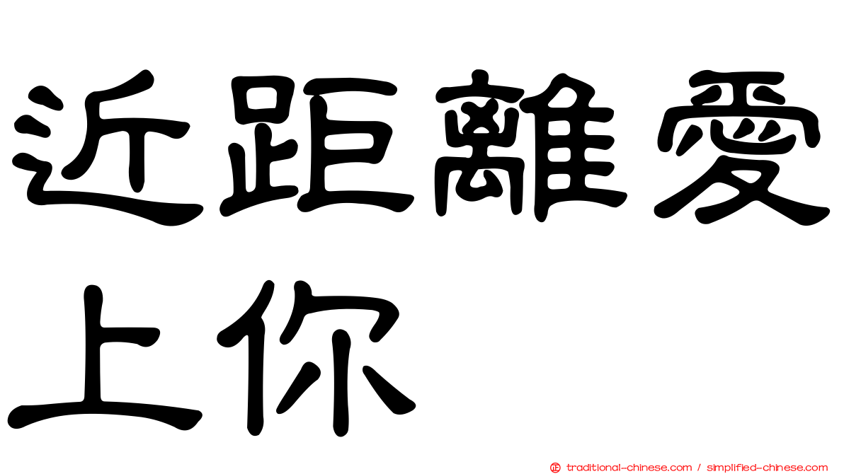 近距離愛上你