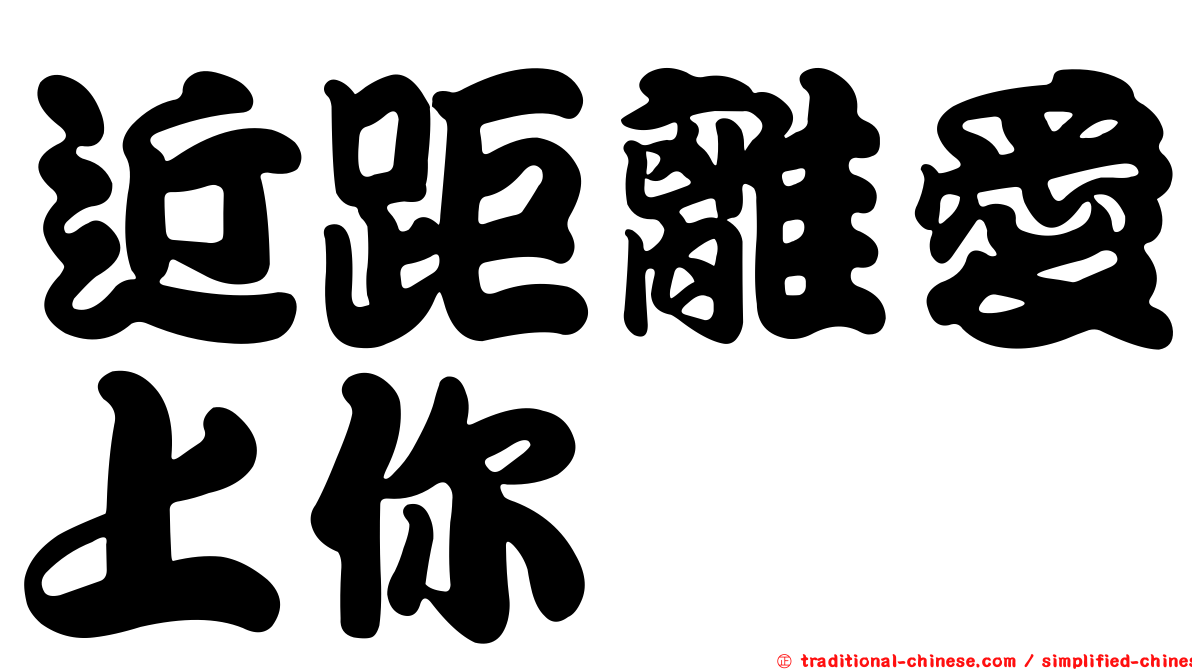 近距離愛上你