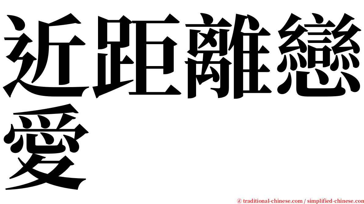 近距離戀愛 serif font