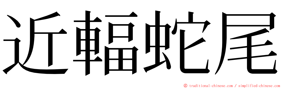 近輻蛇尾 ming font