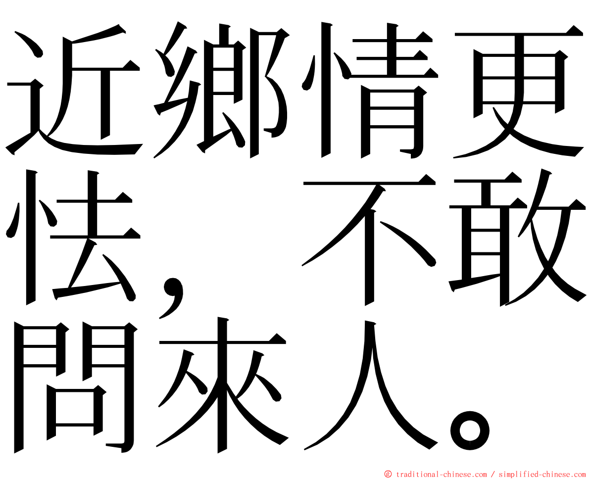 近鄉情更怯，不敢問來人。 ming font