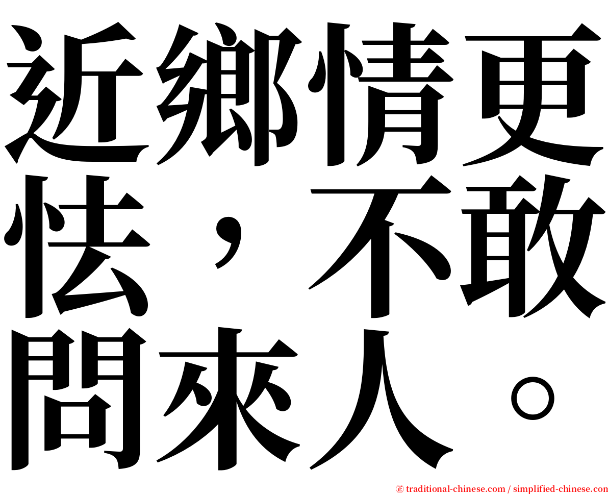 近鄉情更怯，不敢問來人。 serif font