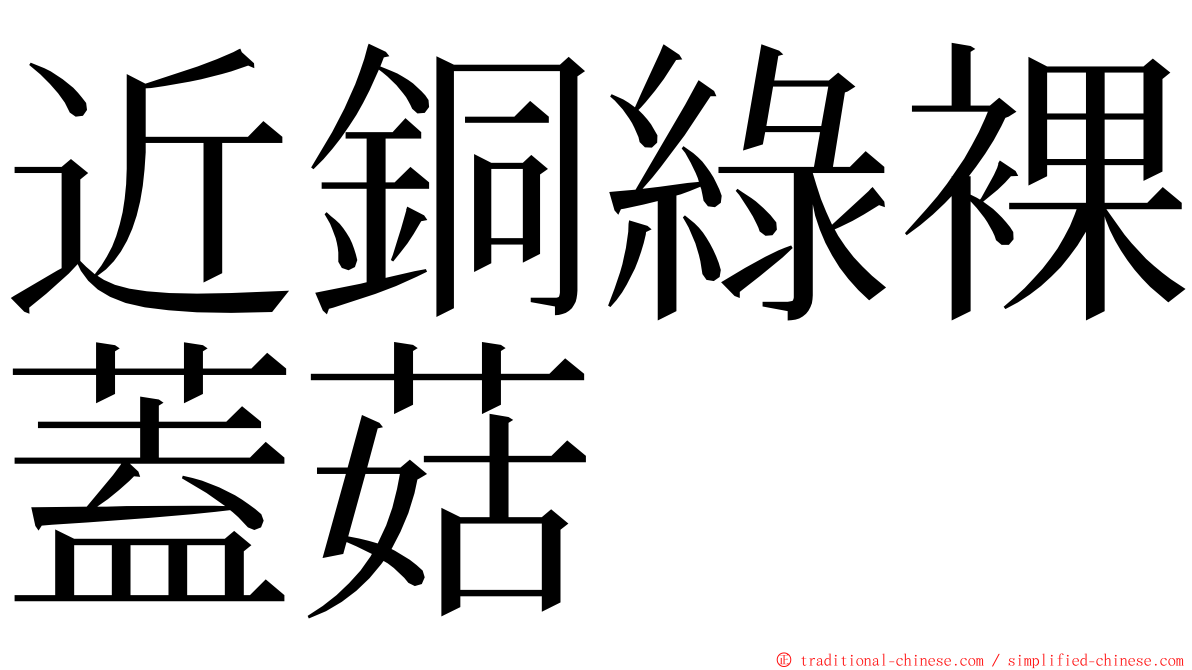 近銅綠裸蓋菇 ming font