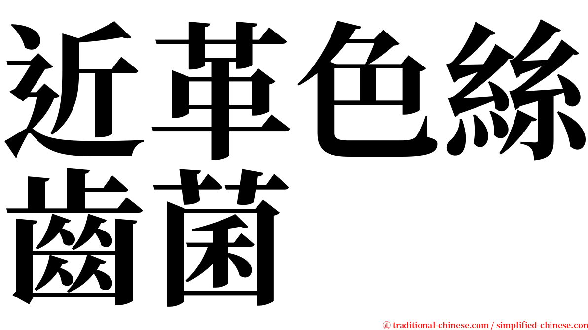 近革色絲齒菌 serif font