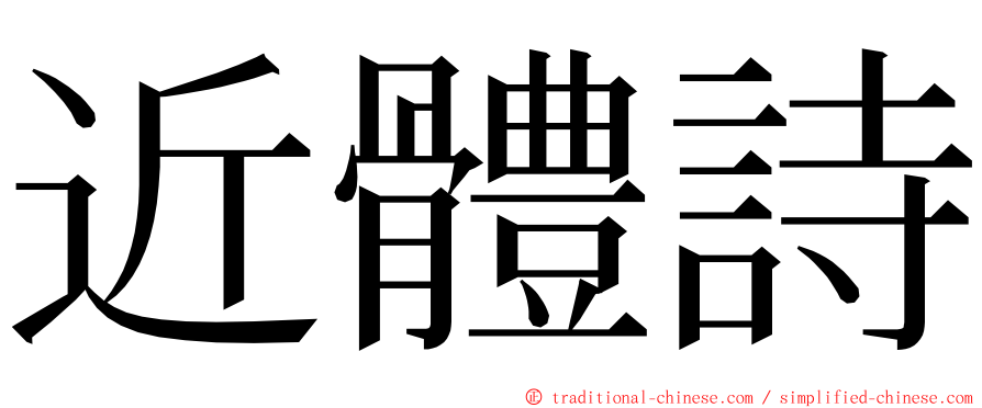 近體詩 ming font