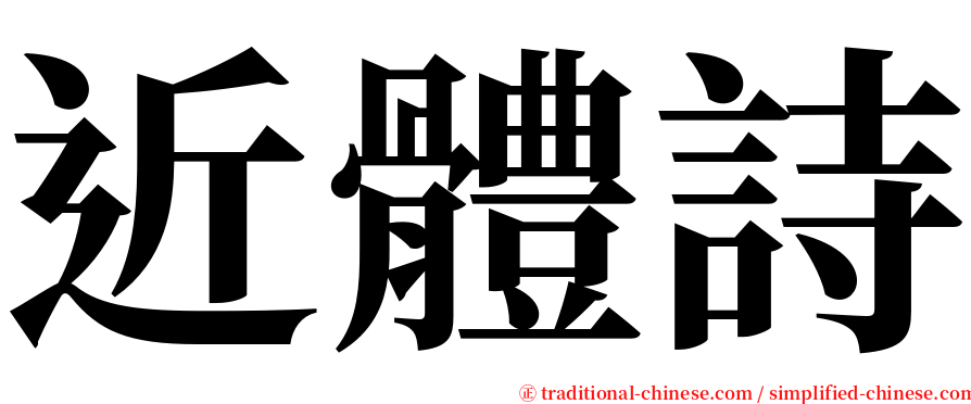 近體詩 serif font