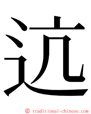 迒 ming font