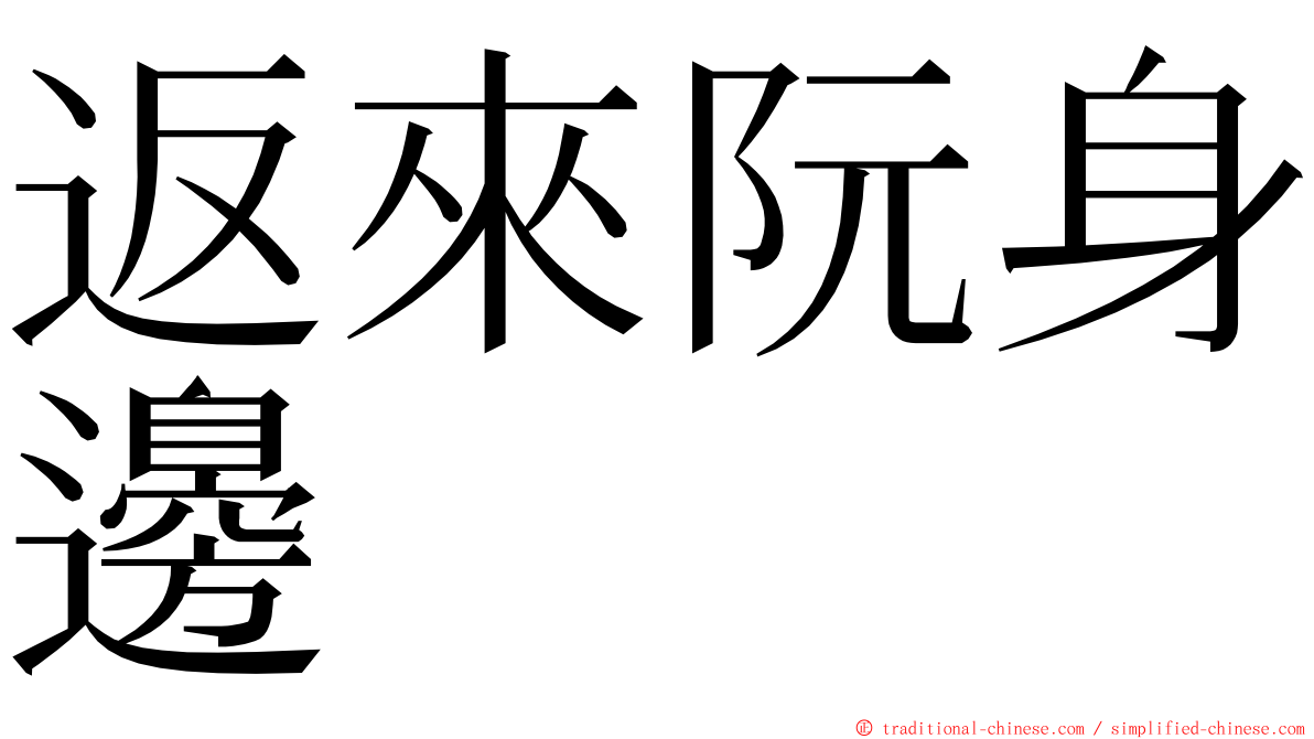 返來阮身邊 ming font
