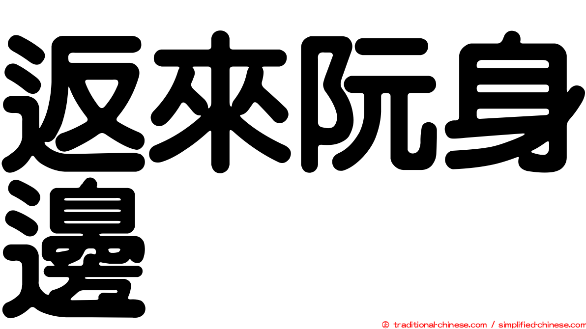返來阮身邊