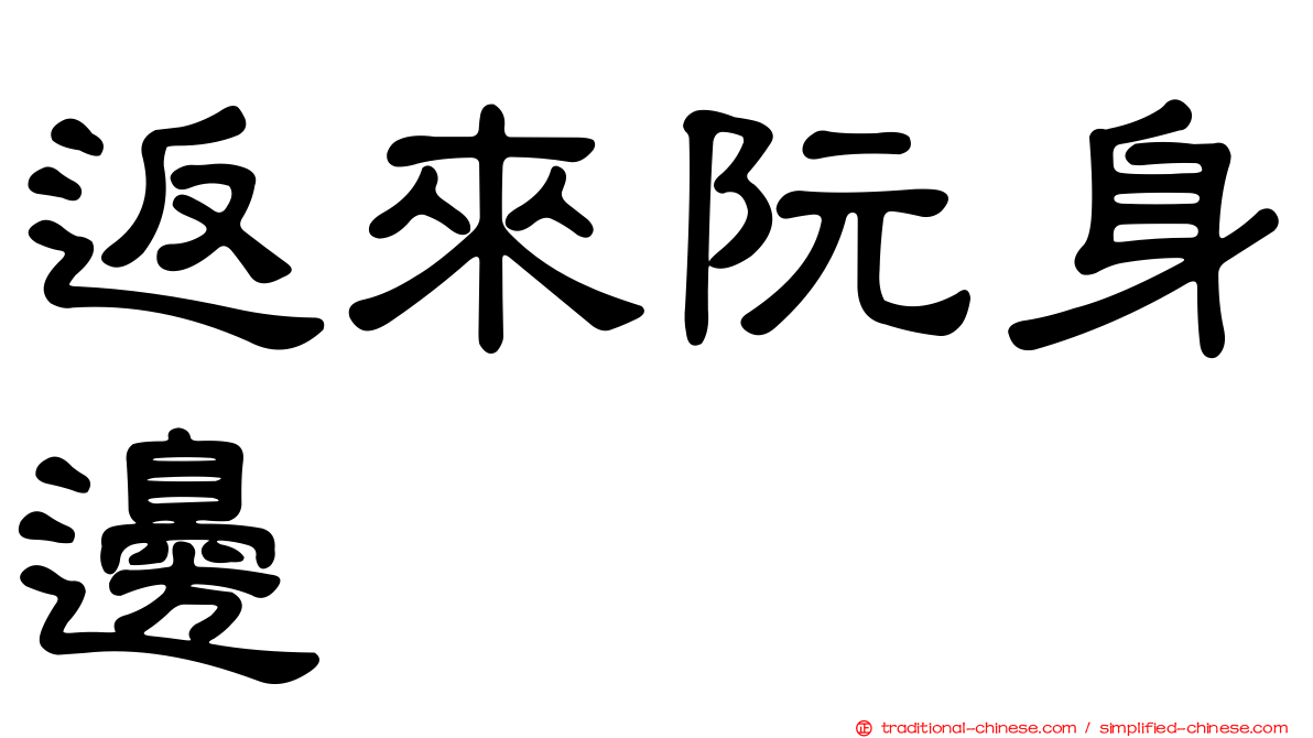 返來阮身邊