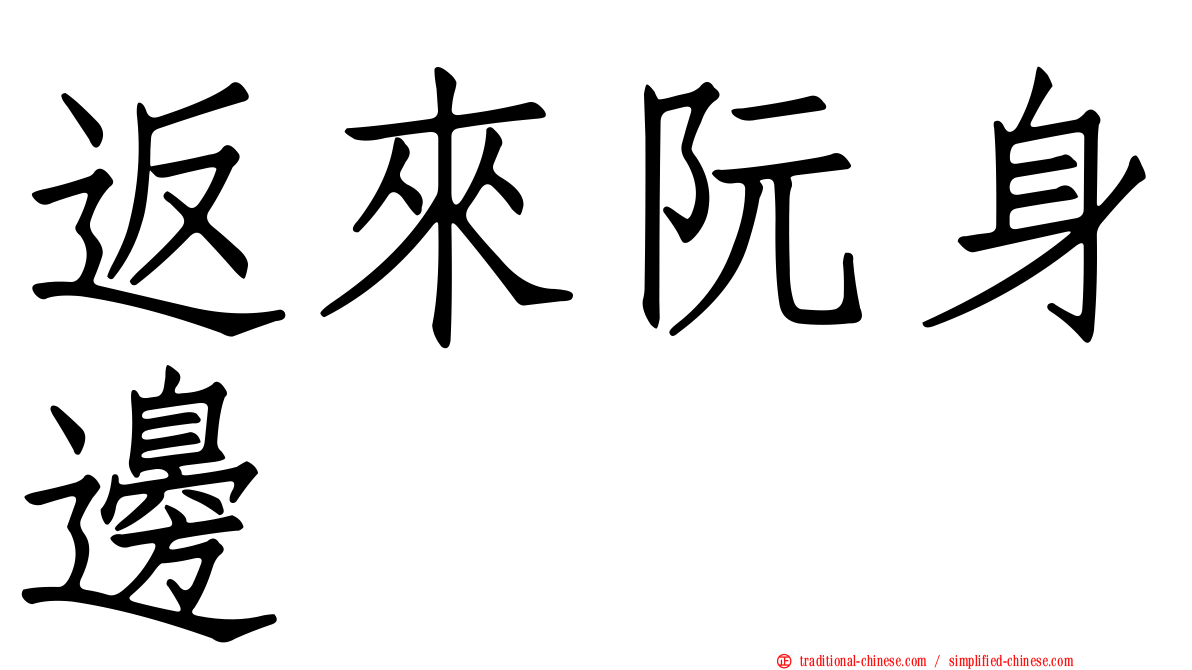 返來阮身邊