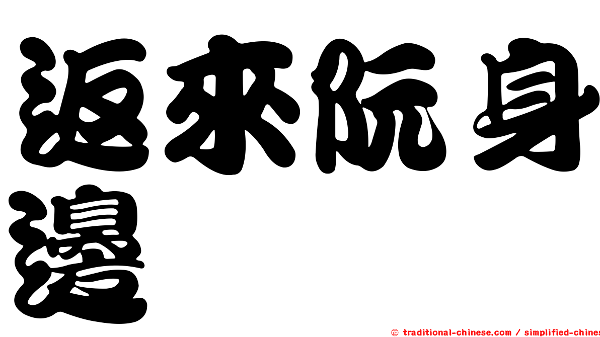 返來阮身邊