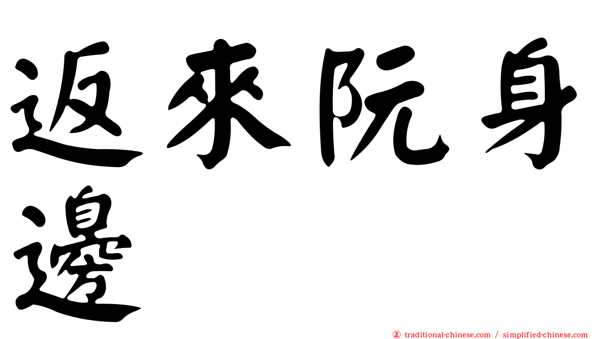 返來阮身邊