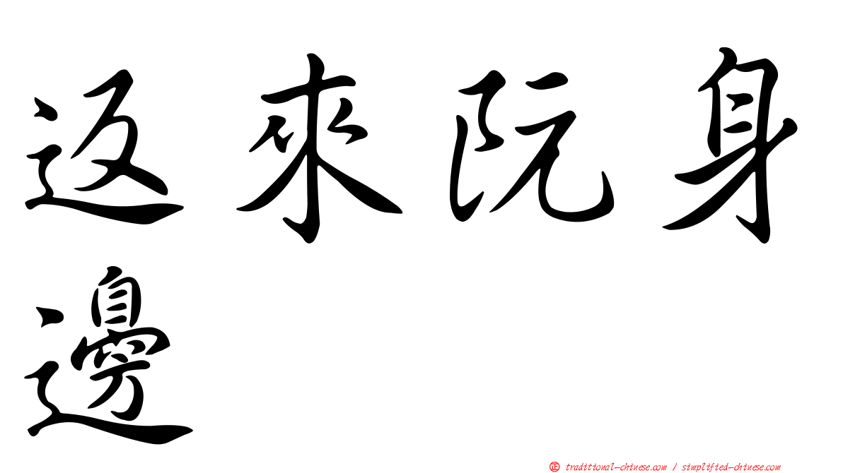 返來阮身邊