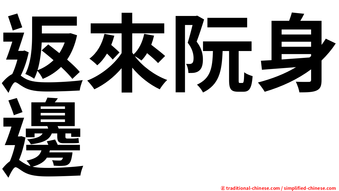 返來阮身邊