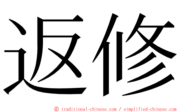 返修 ming font