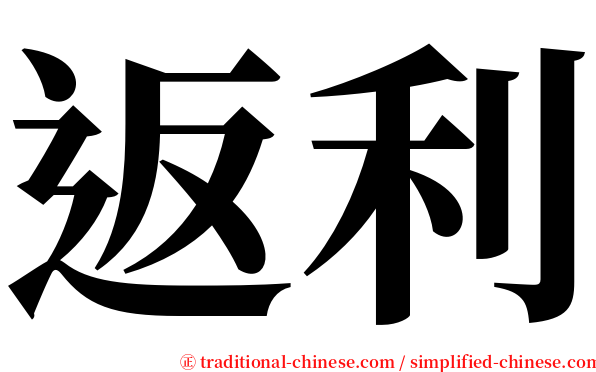 返利 serif font