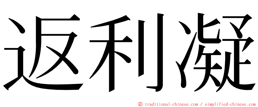 返利凝 ming font