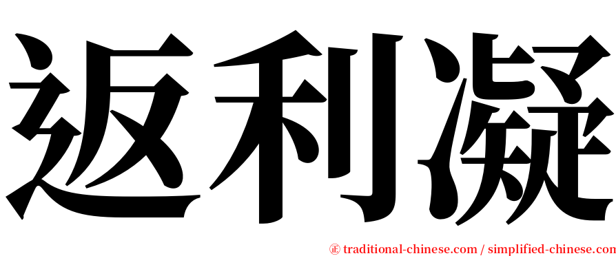 返利凝 serif font