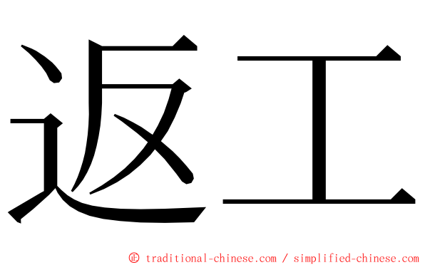 返工 ming font