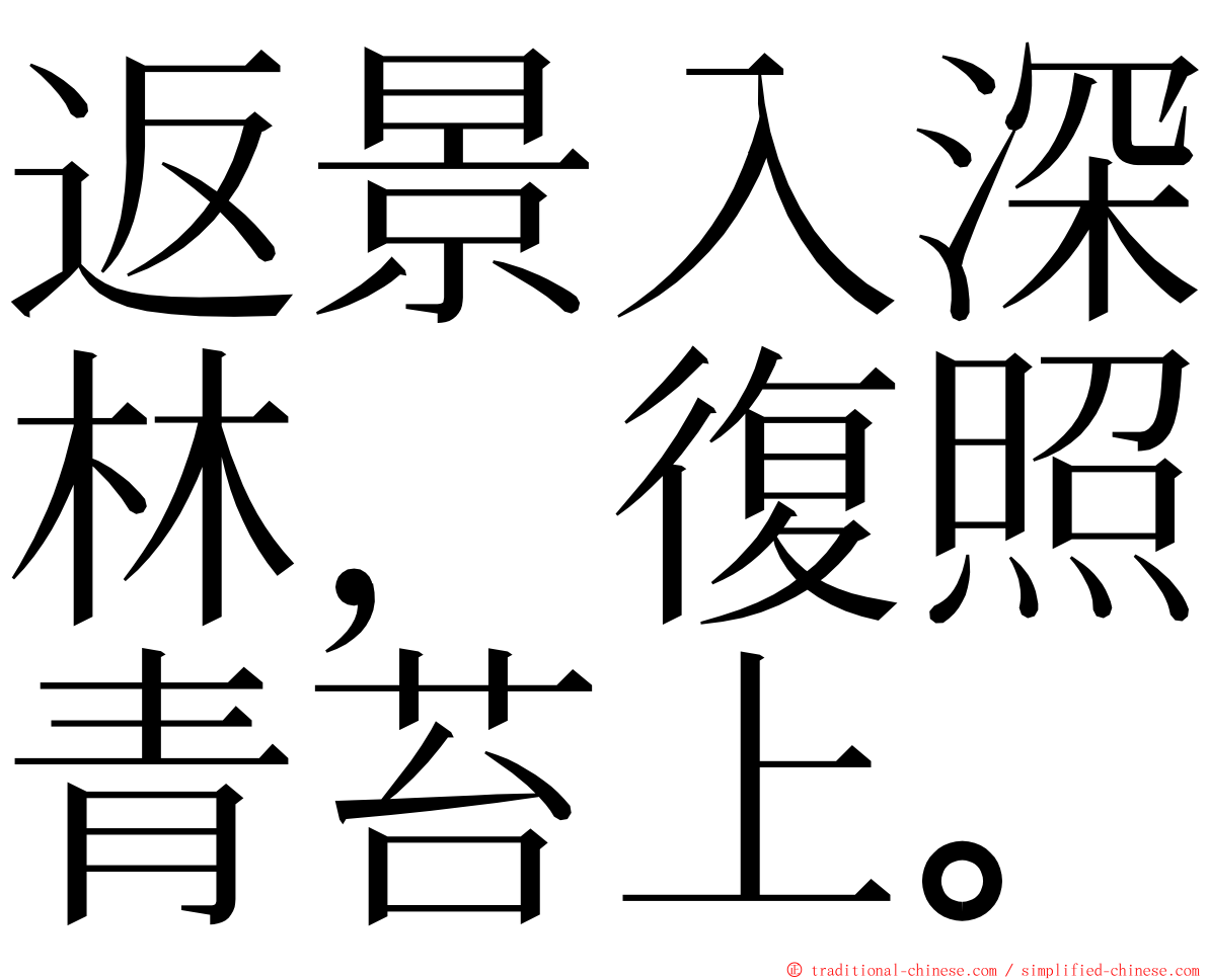 返景入深林，復照青苔上。 ming font