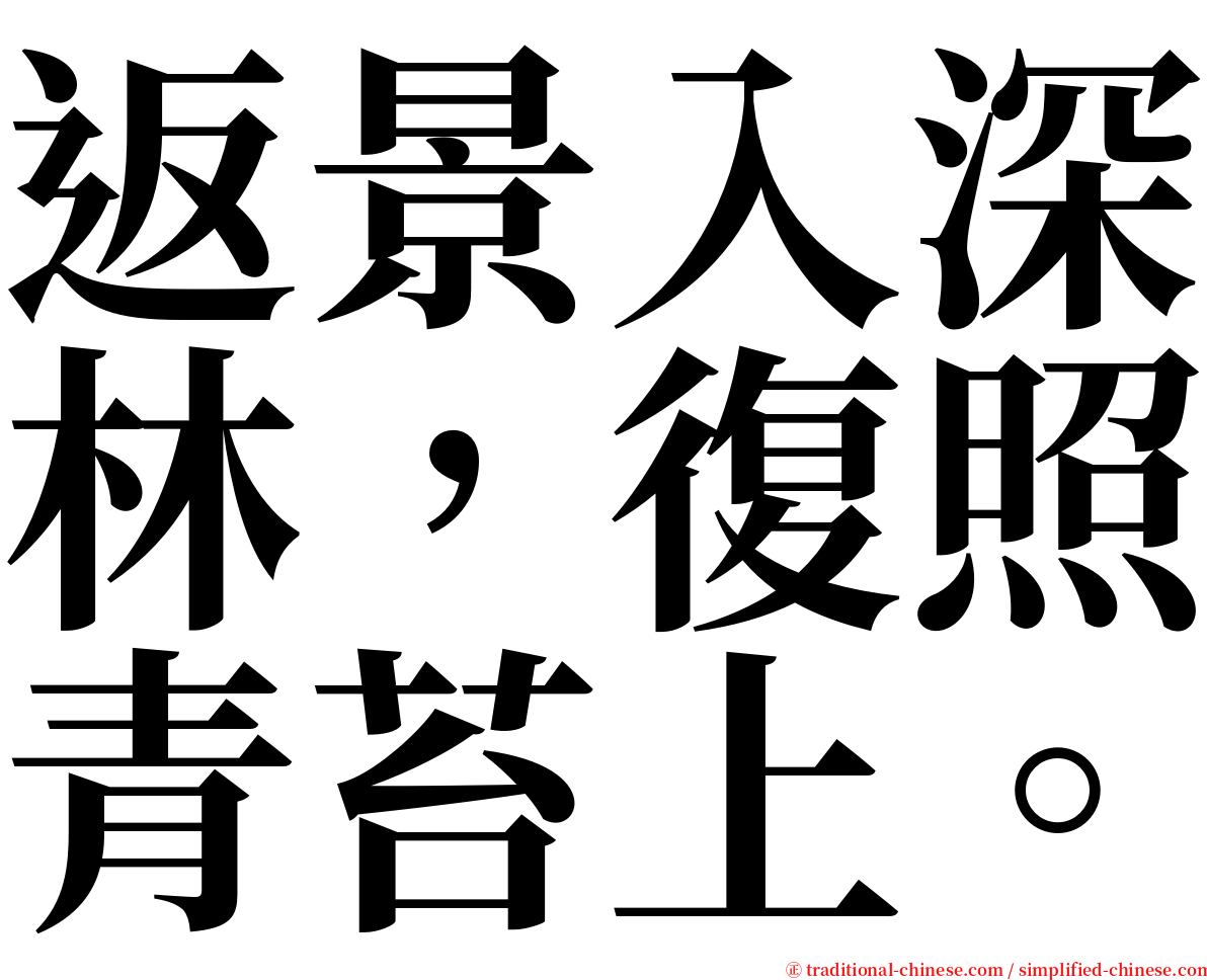 返景入深林，復照青苔上。 serif font