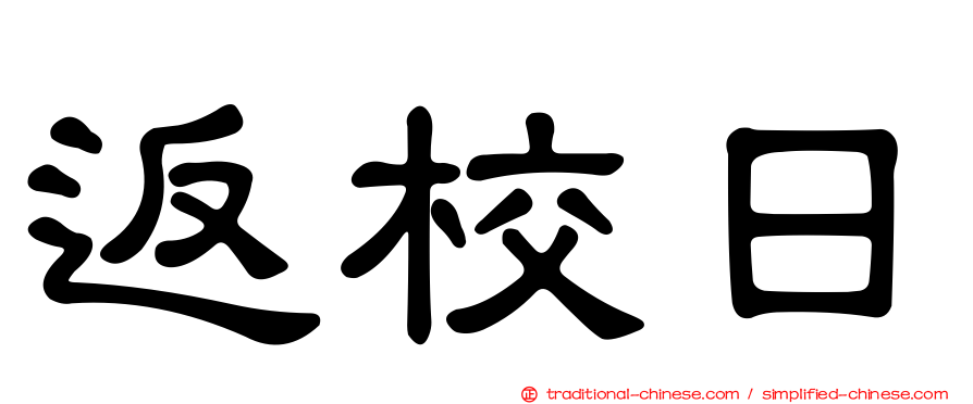 返校日