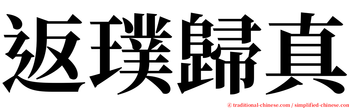 返璞歸真 serif font