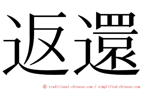 返還 ming font