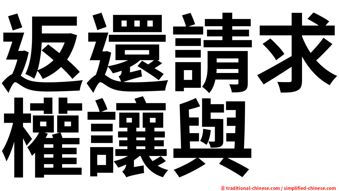 返還請求權讓與