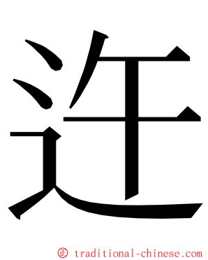 迕 ming font