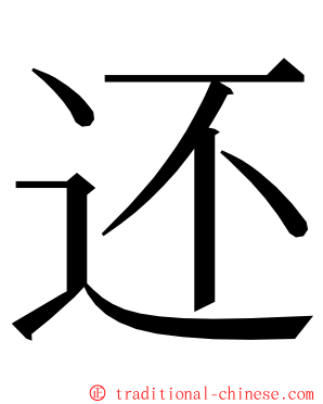 还 ming font