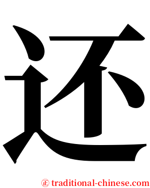 还 serif font