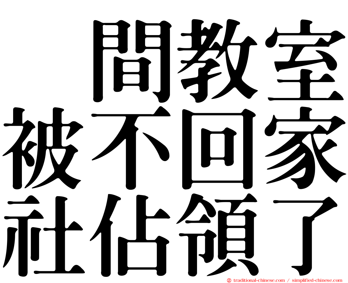 这間教室被不回家社佔領了