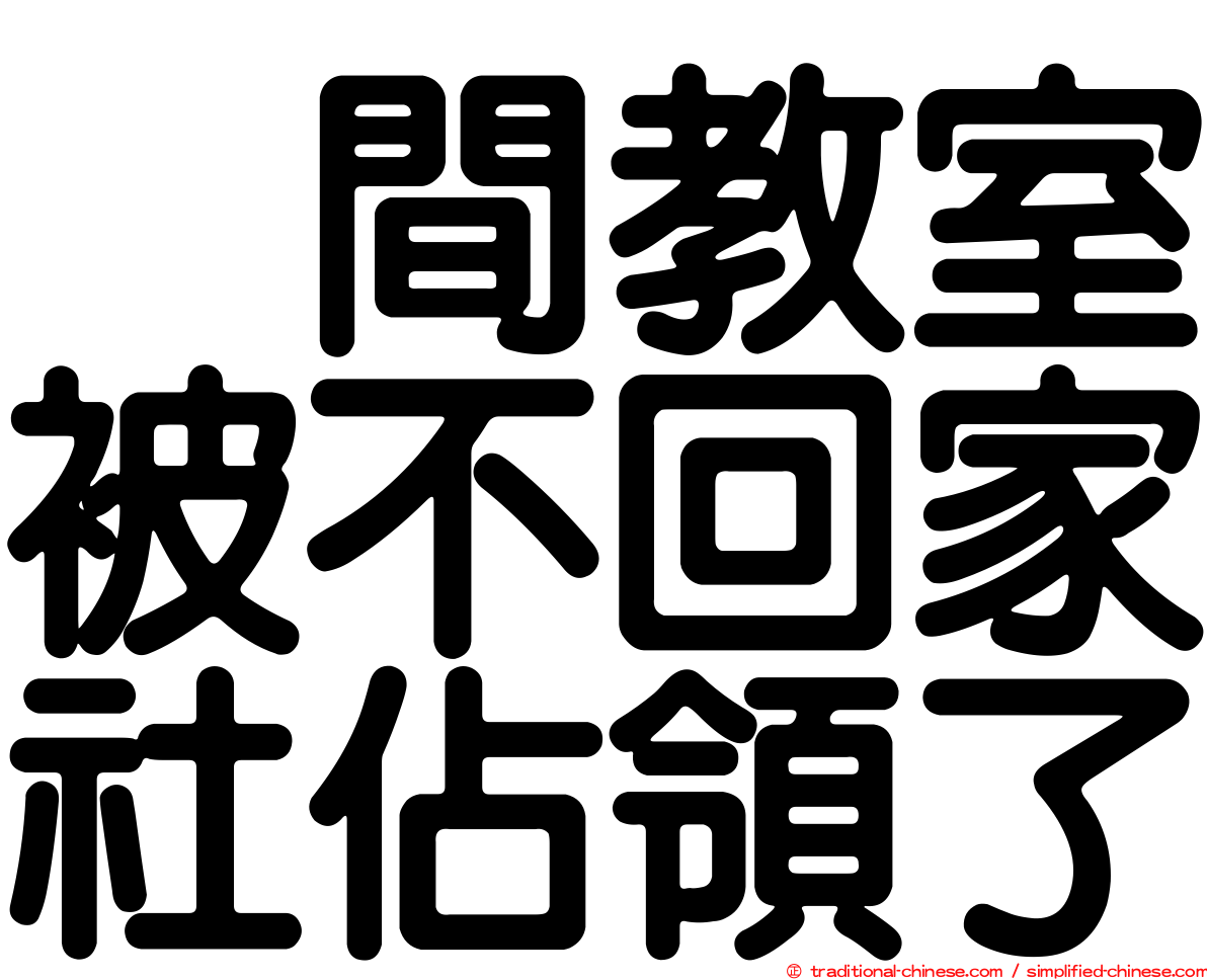 这間教室被不回家社佔領了