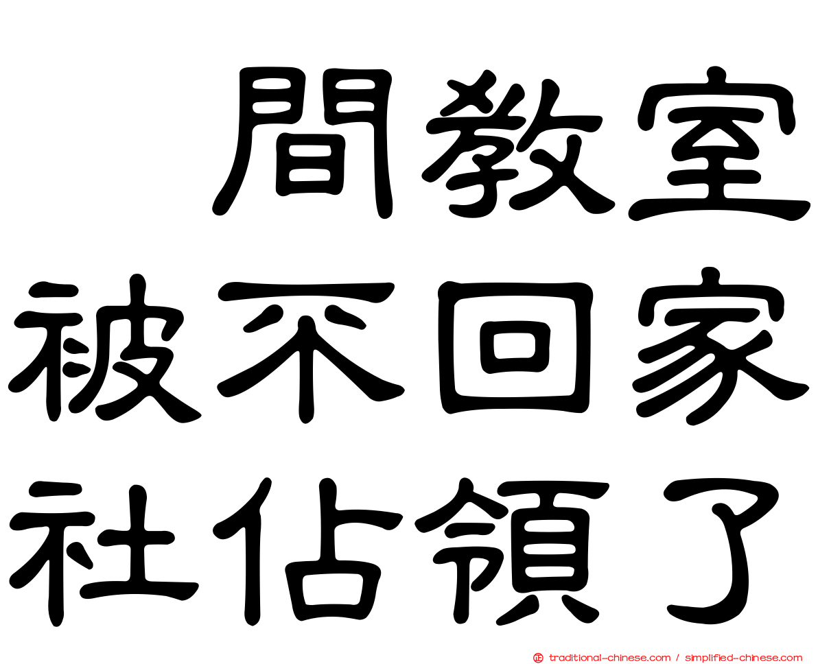 这間教室被不回家社佔領了