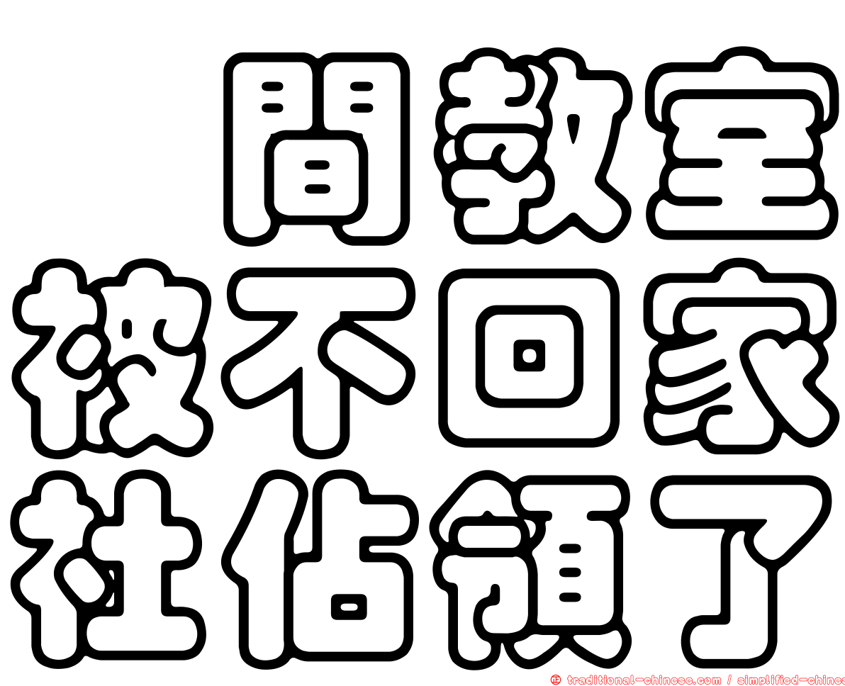 这間教室被不回家社佔領了