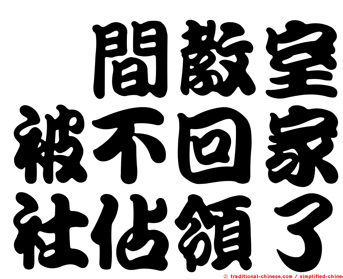 这間教室被不回家社佔領了