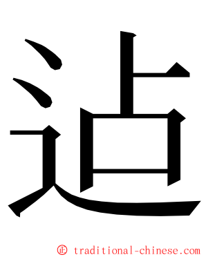 迠 ming font