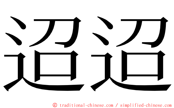 迢迢 ming font