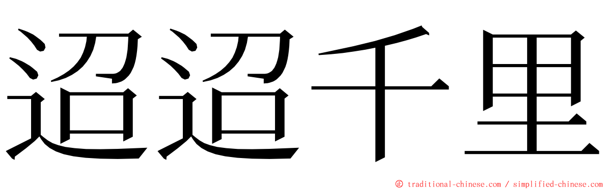 迢迢千里 ming font