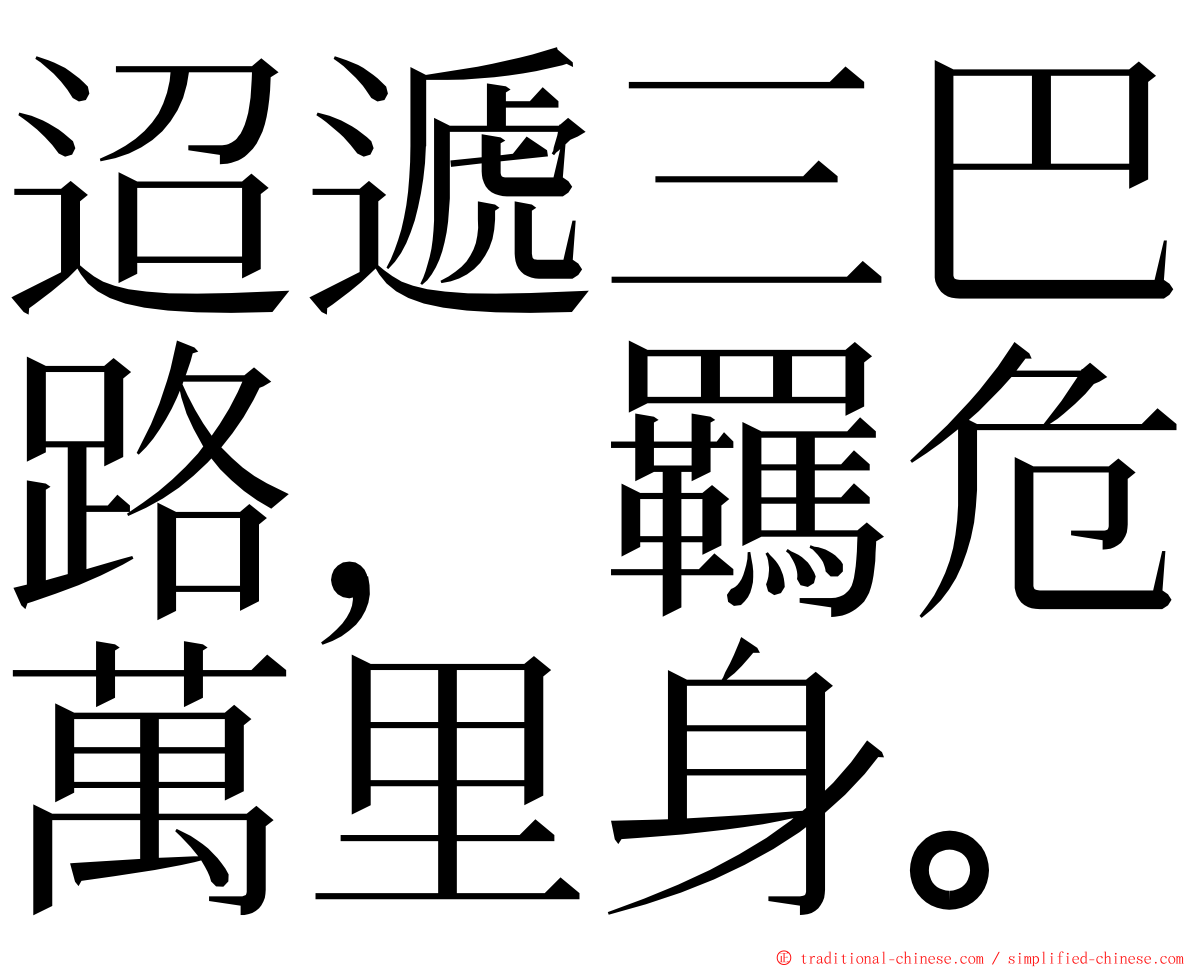 迢遞三巴路，羈危萬里身。 ming font