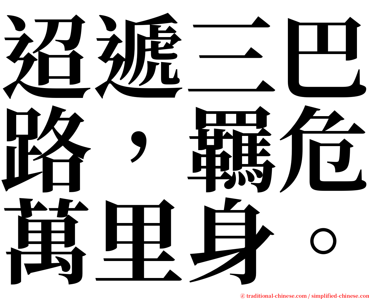 迢遞三巴路，羈危萬里身。 serif font