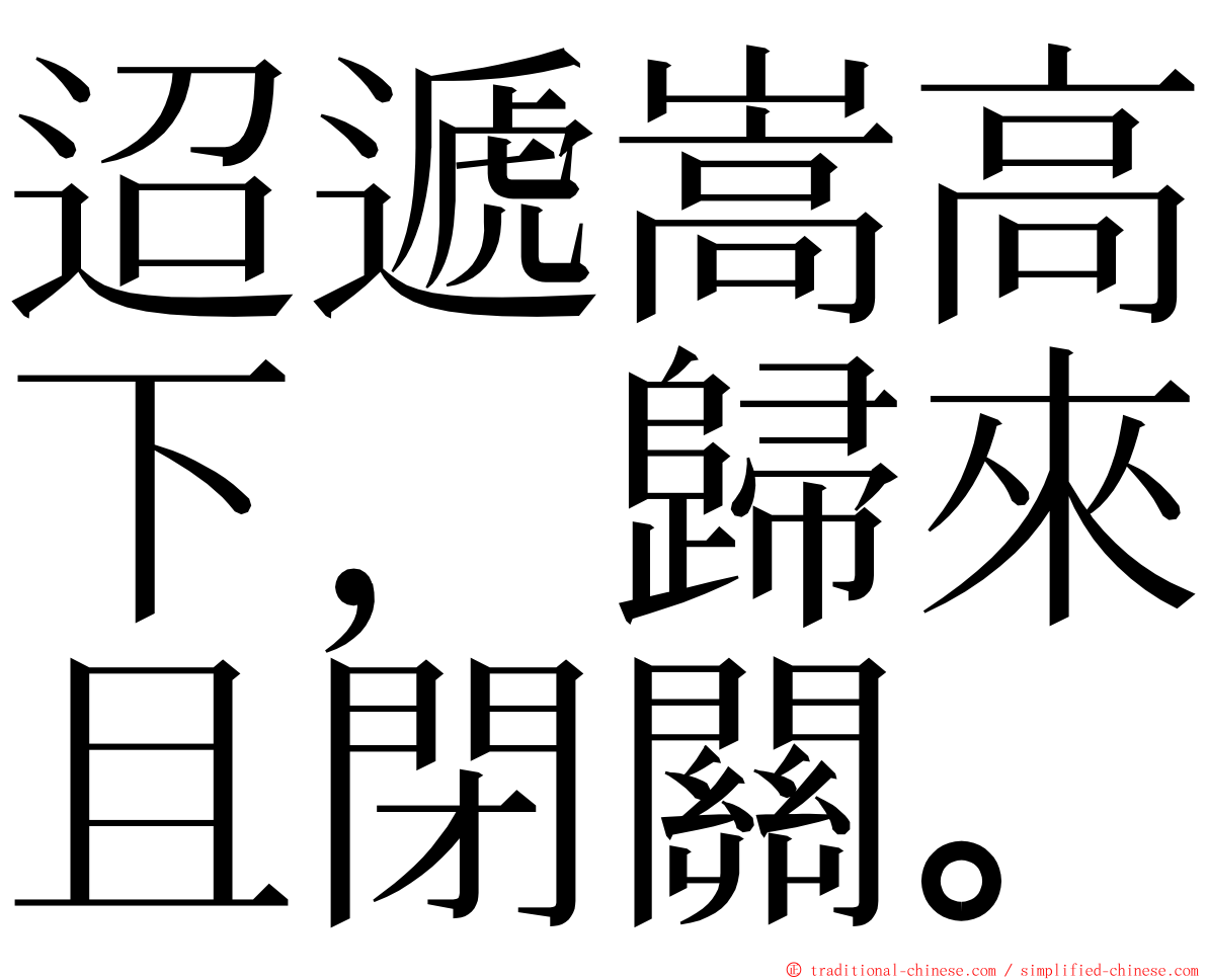 迢遞嵩高下，歸來且閉關。 ming font