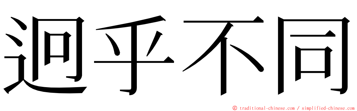 迥乎不同 ming font