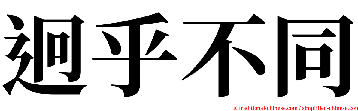 迥乎不同 serif font