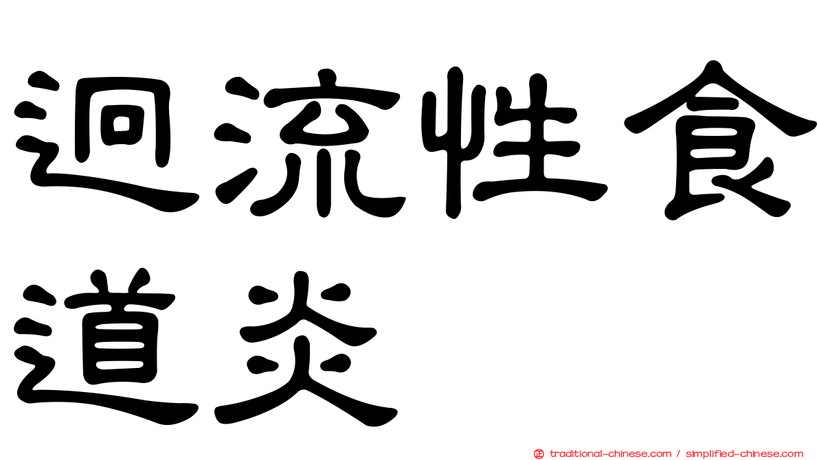 迥流性食道炎